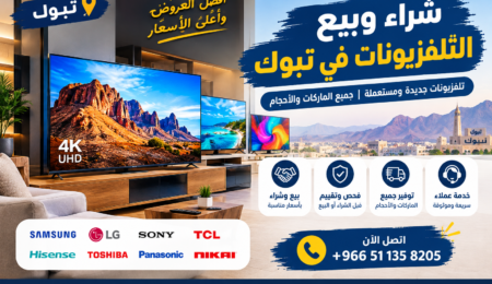 شراء وبيع التلفزيونات في تبوك | جديدة ومستعملة جميع الماركات شراء وبيع التلفزيونات في تبوك | جديدة ومستعملة جميع الماركات