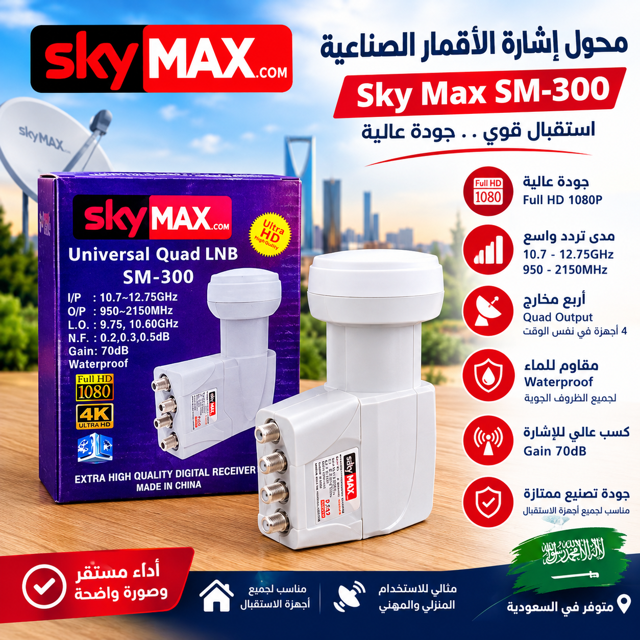 وصف المنتج – محول إشارة Sky Max SM-300 Universal Quad LNB